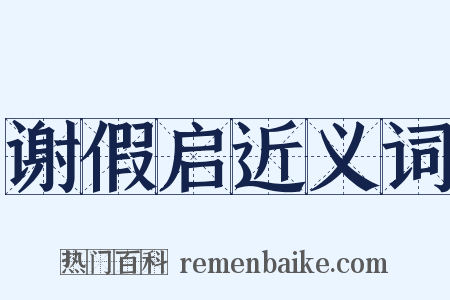 谢假启近义词是什么意思的图片
